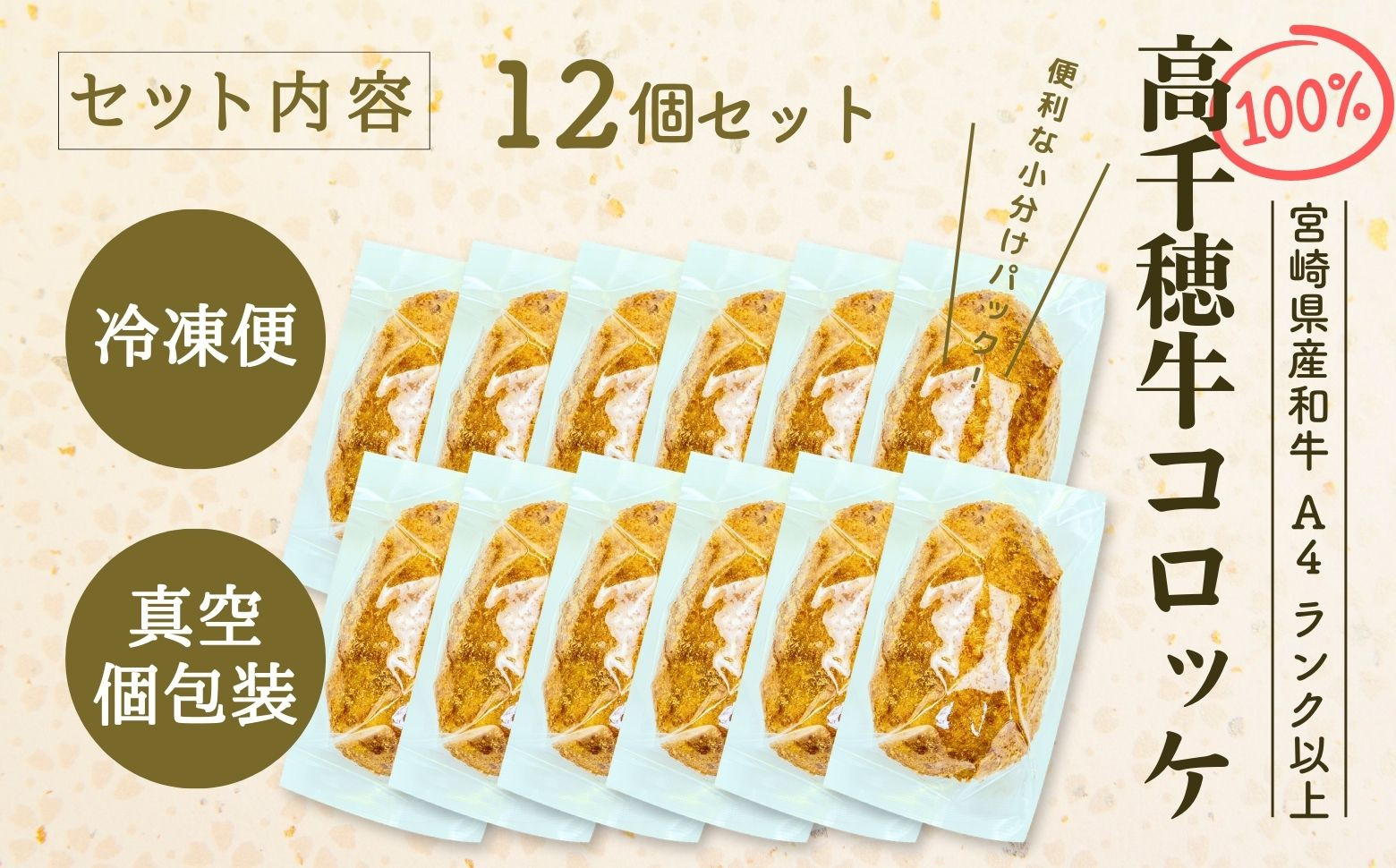 【レンジでプロ味！】黒毛和牛100％コロッケ 100g×12個／合計1200g ふるさと納税 コロッケ 牛肉コロッケ 黒毛和牛 和牛 惣菜 お惣菜 おかず おやつ おつまみ お弁当 小分け 個包装 個装 便利 使い勝手 普段使い 簡単調理 レンジ 冷凍 グルメ 宮崎県 高千穂町 _Tk005-059