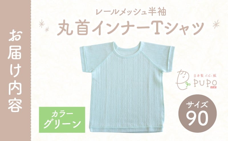 [90サイズ]PUPO レールメッシュ半袖丸首インナーTシャツ 外縫い仕様 綿100%(グリーン)_Tk032-039-g90
