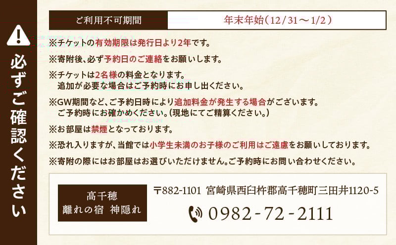高千穂 離れの宿 神隠れ 1泊2食付き ペア 宿泊券_Tk026-003