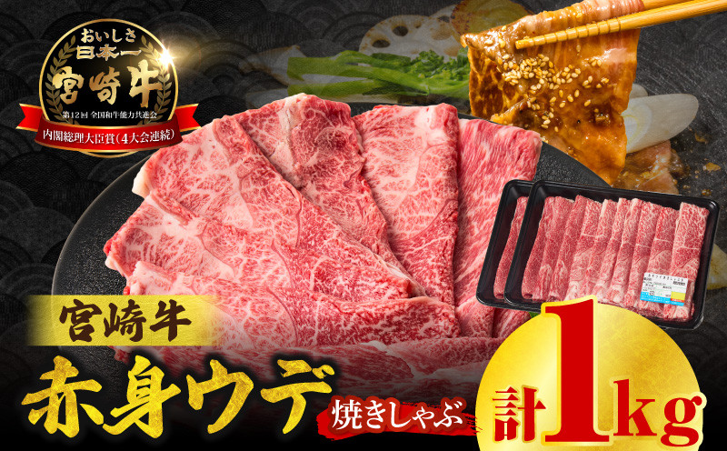 宮崎牛赤身（ウデ）焼きしゃぶ1kg ふるさと納税 宮崎牛赤身（ウデ）焼きしゃぶ1kg 宮崎牛 牛肉 ブランド牛 和牛 赤身 ウデ肉 ウデ 焼きしゃぶ しゃぶしゃぶ すき焼き 贈答用 贈答 贈り物 ギフト 記念日 誕生日 炒め物 惣菜 おかず ミヤチク アウトドア キャンプ バーベキュー BBQ _Tk031-015-01