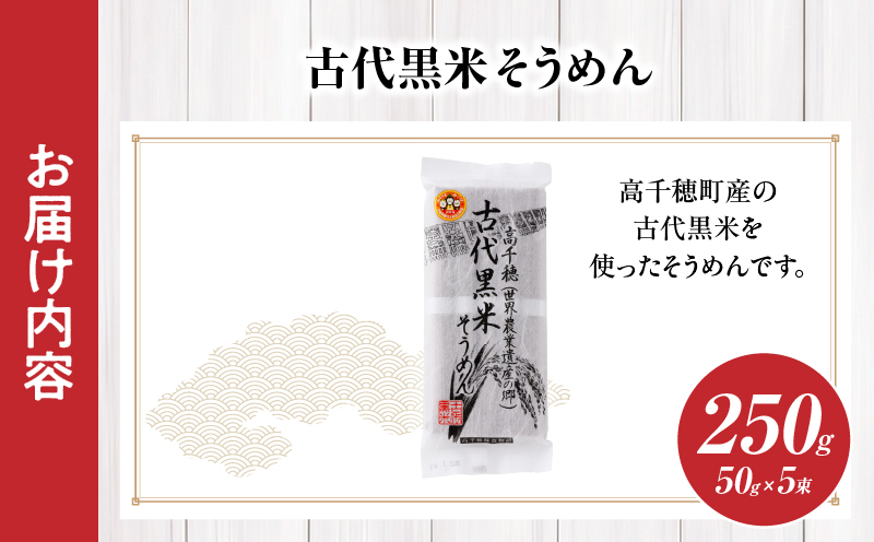 古代黒米そうめん_Tk005-108