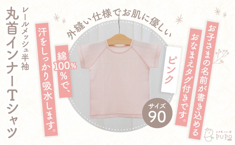 [90サイズ]PUPO レールメッシュ半袖丸首インナーTシャツ 外縫い仕様 綿100%(ピンク)_Tk032-039-p90