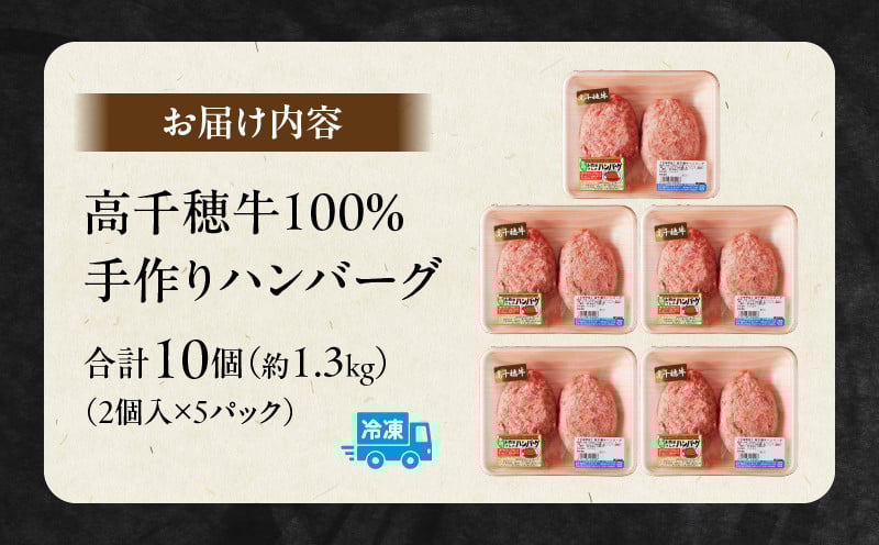 宮崎県産黒毛和牛A4等級以上 高千穂牛 100％使用！ 肉汁あふれる手作り ハンバーグ 合計10個 2個入×5パック 計1.3kg 高千穂牛 高千穂牛ハンバーグ ハンバーグのたね ミートボール 人気 和牛 牛 牛肉 肉 普段使い ミンチ パック 冷凍 惣菜 お惣菜 贈答 贈り物 パーティー ギフト BBQ お弁当 おかず 料理 簡単調理 プレゼント 手作り _Tk002-061
