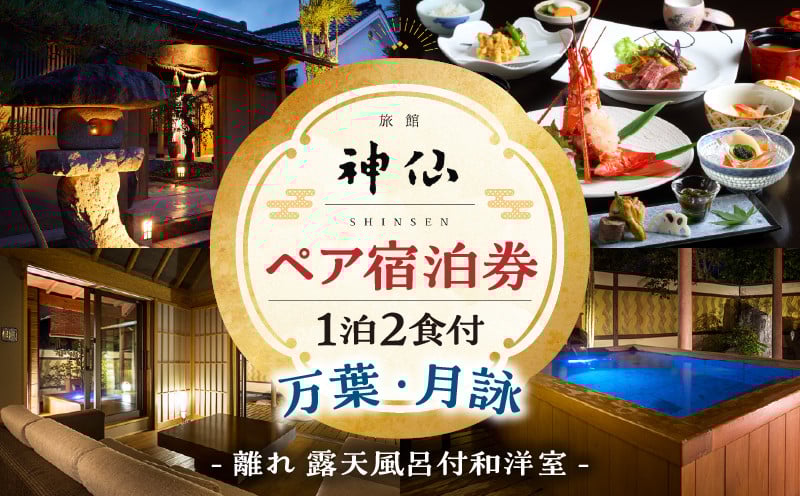 2022年『プロが選ぶ日本のホテル・旅館100選』審査委員特別賞『日本の小宿2022』 神呂木の庄 旅館神仙 離れ露天付き 和洋室 1泊2食付 ペア宿泊券_Tk018-015