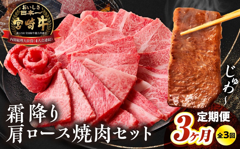 【3か月定期便】宮崎牛 肩ロース焼肉500g×3回 計1.5kg_Tk031-t025