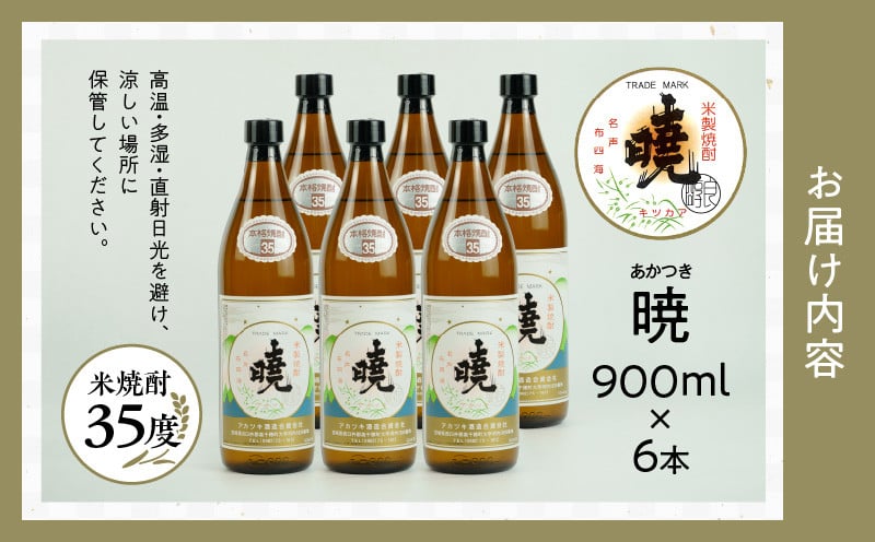 米焼酎 「暁」 35度 計5.4L（900ml×6本）アカツキ酒造 酒 お酒 アルコール 焼酎 米焼酎 本格米焼酎 本格焼酎 国産 贈答 贈り物 ギフト プレゼント お歳暮 お祝い 内祝い 記念日 誕生日 お正月 正月 手土産 敬老の日 母の日 父の日 パーティー セット 詰め合わせ 焼酎セット 宮崎県 高千穂町 _Tk016-016