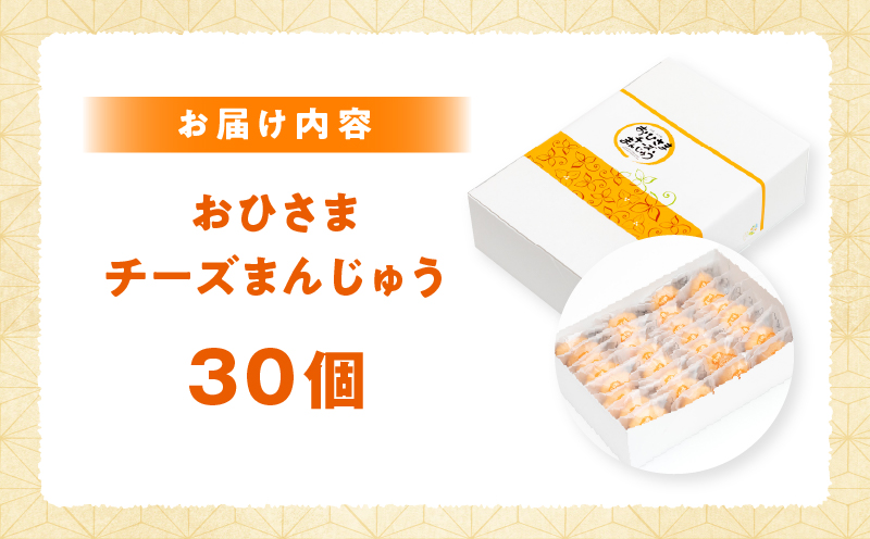おひさまチーズまんじゅう30個入_Tk022-012