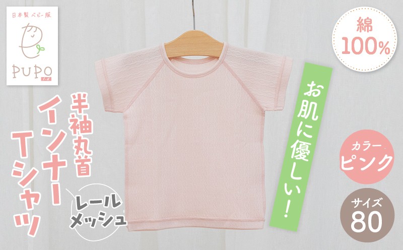 [80サイズ]PUPO レールメッシュ半袖丸首インナーTシャツ 外縫い仕様 綿100%(ピンク)_Tk032-039-p80