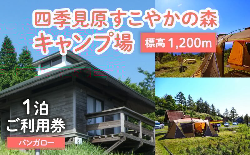 四季見原すこやかの森キャンプ場【バンガロー】1泊ご利用券 ふるさと納税 キャンプ キャンプ場 四季見原 すこやかの森 キャンパー 小屋 宿泊小屋 アウトドア グランピング ソロキャン チケット 券 利用券 施設 施設利用券 宿泊券 景色 眺望 宮崎県 高千穂町 _Tk001-007