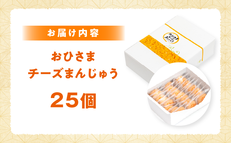 おひさまチーズまんじゅう25個入_Tk022-011