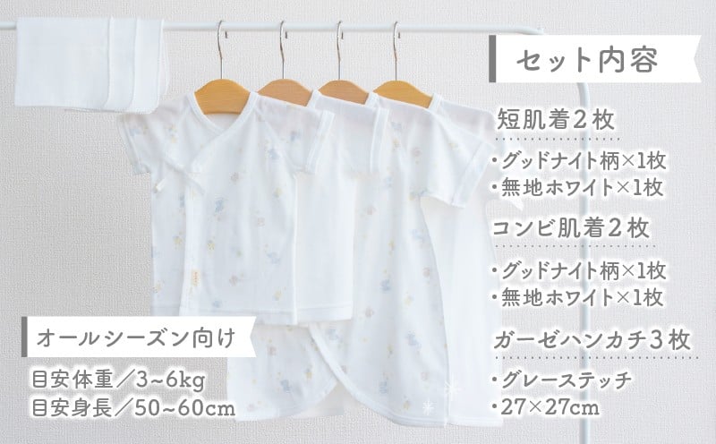 【日本製】はじめての出産準備に！新生児肌着とガーゼハンカチが7点入った出産準備スターターセット［グッドナイトset］ 日本製 ベビー服 PUPO| 短肌着 コンビ肌着 肌着 ハンカチ ガーゼ ベビー服 ベビーグッズ ベビー用品 赤ちゃん ベビー |_Tk032-032