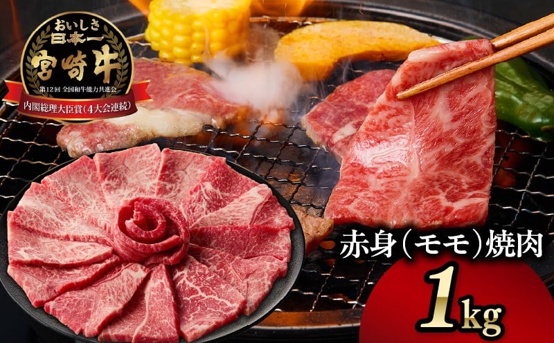 宮崎牛赤身（モモ）焼肉1kg_Tk031-016y-01