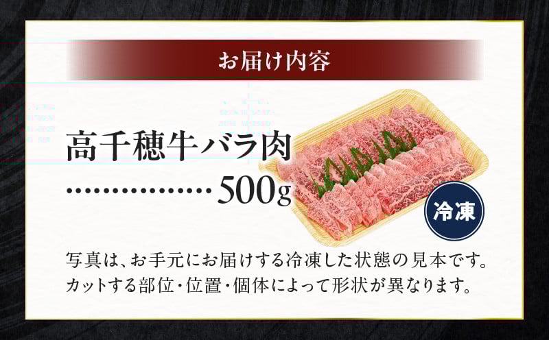 宮崎県産黒毛和牛A4等級以上 高千穂牛バラ肉 500g 宮崎県産 黒毛和牛 A4等級以上 高千穂牛 バラ肉 500g 牛肉 肉 お肉 精肉 牛バラ A4 ブランド牛 国産牛 黒毛和牛 国産 国産牛肉 焼肉 炒めもの 料理 普段使い 冷凍 使い勝手 アウトドア キャンプ グランピング BBQ 一人焼肉 宮崎県 高千穂町 _Tk002-068