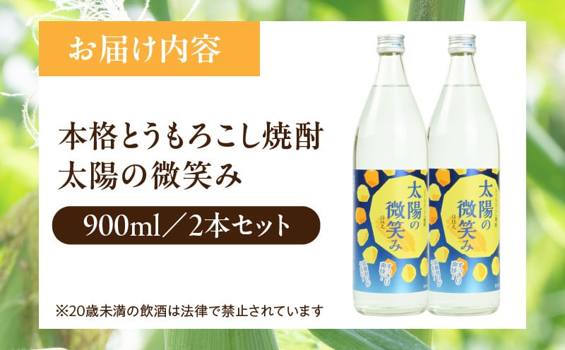 本格とうもろこし焼酎 太陽の微笑み 900ml／2本セット_Tk023-030