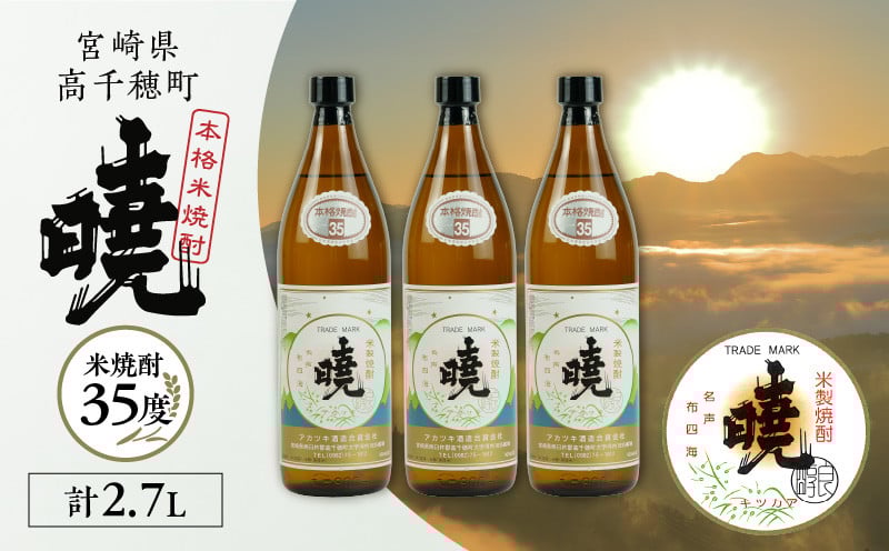 米焼酎 「暁」 35度 計2.7L（900ml×3本） アカツキ酒造 酒 お酒 アルコール 焼酎 米焼酎 本格米焼酎 本格焼酎 国産 贈答 贈り物 ギフト プレゼント お歳暮 お祝い 内祝い 記念日 誕生日 お正月 正月 手土産 敬老の日 母の日 父の日 パーティー セット 詰め合わせ 焼酎セット 宮崎県 高千穂町 _Tk016-014