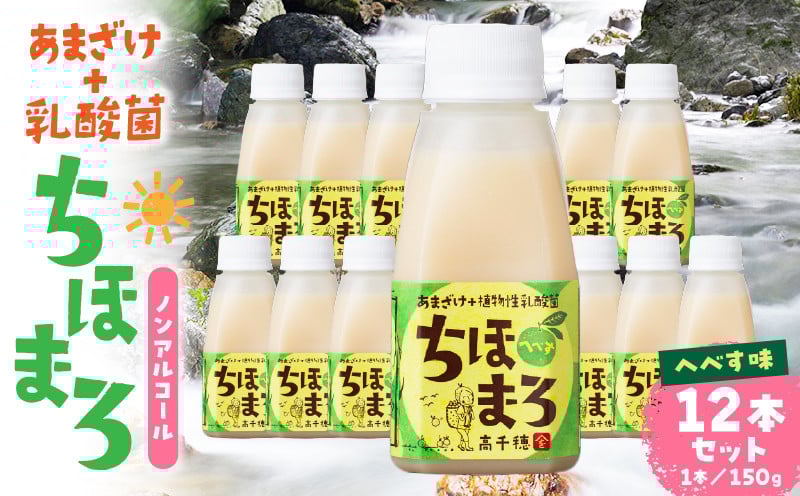 乳酸菌入りあまざけ ちほまろ 150g　12本セット【へべすのみ】 ふるさと納税 ノンアルコール 贈答 贈り物 おすそ分け 日課 ドリンク 飲み物 乳酸飲料 飲料 宮崎県 高千穂町 _Tk015-017-e12