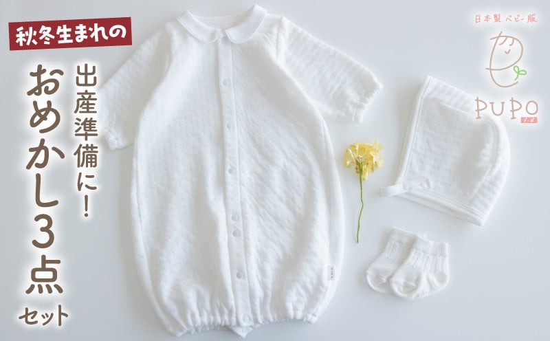 秋冬生まれさんの出産準備に！おめかし3点セット［ホワイト］_Tk032-028