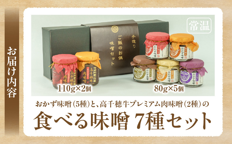 おかず味噌（5種）と高千穂牛プレミアム肉味噌（2種）の食べる味噌7種セット_ Tk033-010
