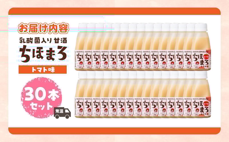 乳酸菌入りあまざけ ちほまろ 150g　30本セット【トマトのみ】 ふるさと納税 セット 飲み比べ 味比べ 詰め合わせ 無添加 砂糖不使用 日課 ノンアルコール 飲み物 ドリンク 飲料 お歳暮 贈り物 ギフト プレゼント 宮崎県 高千穂町 _Tk015-031-i30