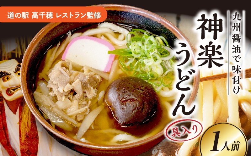 【道の駅 高千穂 レストラン監修】神楽うどん_Tk005-104