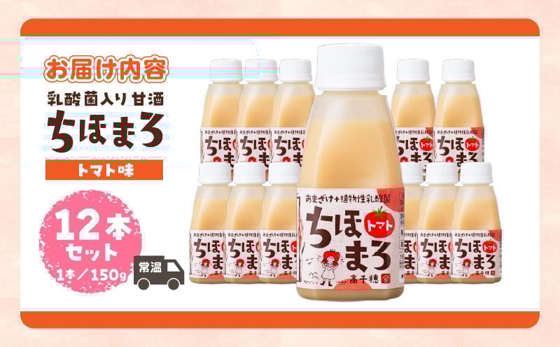乳酸菌入りあまざけ ちほまろ 150g　12本セット【トマトのみ】 ふるさと納税 ノンアルコール 贈答 贈り物 おすそ分け 日課 ドリンク 飲み物 乳酸飲料 飲料 宮崎県 高千穂町 _Tk015-017-i12