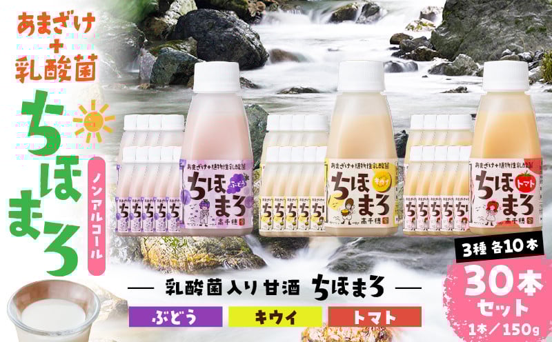 乳酸菌入りあまざけ ちほまろ 150g　30本セット【キウイ トマト ぶどう】 ふるさと納税 セット 飲み比べ 味比べ 詰め合わせ 無添加 砂糖不使用 日課 ノンアルコール 飲み物 ドリンク 飲料 お歳暮 贈り物 ギフト プレゼント 宮崎県 高千穂町 _Tk015-031-c30