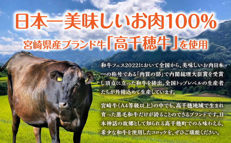【3か月定期便】レンジでプロ味！黒毛和牛100％コロッケ3か月定期便 ふるさと納税 高千穂郷産 コロッケ 牛肉コロッケ 高千穂牛 宮崎牛 黒毛和牛 和牛 惣菜 お惣菜 おかず おやつ おつまみ お弁当 小分け 個包装 個装 便利 使い勝手 簡単調理 レンジ 冷凍 普段使い 日常使い おすそ分け 贈答 贈り物 ギフト プレゼント グルメ お取り寄せ 宮崎県 高千穂 _Tk005-t045