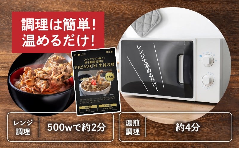 【レンジでプロ味！】高千穂黒毛和牛 PREMIUM 牛丼の具_Tk005-105