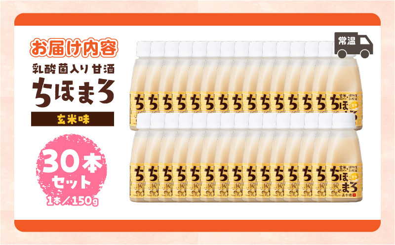 乳酸菌入りあまざけ ちほまろ 150g　30本セット【玄米のみ】 ふるさと納税 セット 飲み比べ 味比べ 詰め合わせ 無添加 砂糖不使用 日課 ノンアルコール 飲み物 ドリンク 飲料 お歳暮 贈り物 ギフト プレゼント 宮崎県 高千穂町 _Tk015-031-f30