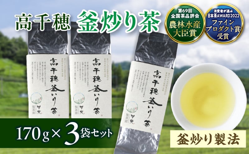 【緑茶】高千穂釜炒り茶3袋セット 170g×3袋 計510g たっぷり 国産 日本茶_Tk025-008