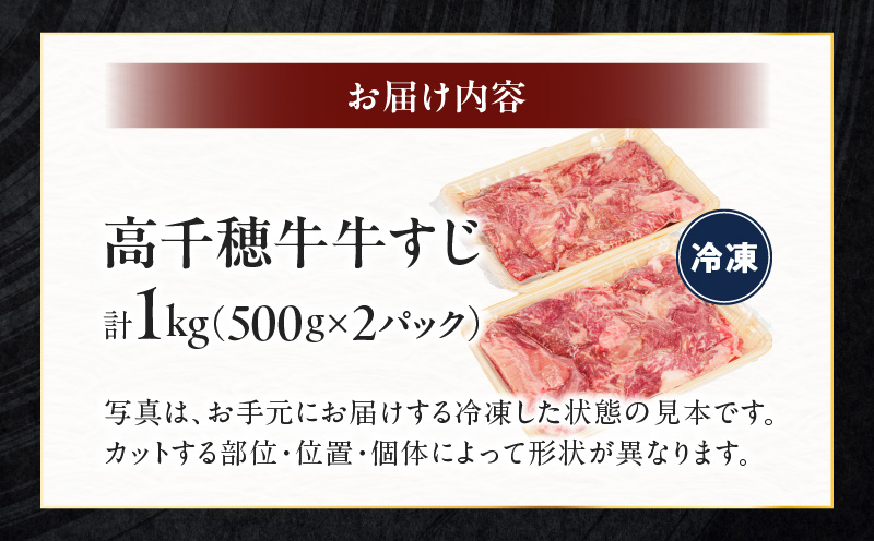 宮崎県産黒毛和牛A4等級以上 高千穂牛すじ 500g×2パック 計1kg 牛肉 肉 お肉 精肉 ブランド牛 国産牛 黒毛和牛 国産 国産牛肉 料理 煮込み料理 カレー おでん 牛すじ煮込み 牛すじカレー 普段使い グルメ お取り寄せ 小分け ギフト プレゼント 宮崎県 高千穂町 _Tk002-066