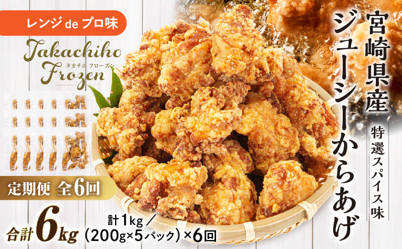 【6か月定期便】レンジでプロ味！からあげ6か月定期便 鶏肉 肉 鶏モモ肉 肉惣菜 惣菜 お惣菜 調理済み 冷凍 個包装 使い勝手 普段使い お弁当 おかず 冷凍食品 冷凍からあげ 食品 小分け 便利 レンジ グルメ おすそ分け 簡単調理 宮崎 高千穂 _Tk005-t044