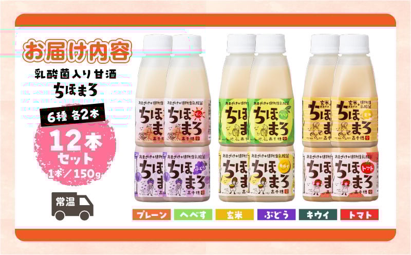 乳酸菌入りあまざけ ちほまろ 150g　12本セット【プレーン へべす 玄米 キウイ トマト ブドウ】ふるさと納税 ノンアルコール 贈答 贈り物 おすそ分け 日課 ドリンク 飲み物 乳酸飲料 飲料 宮崎県 高千穂町  _Tk015-017-a12