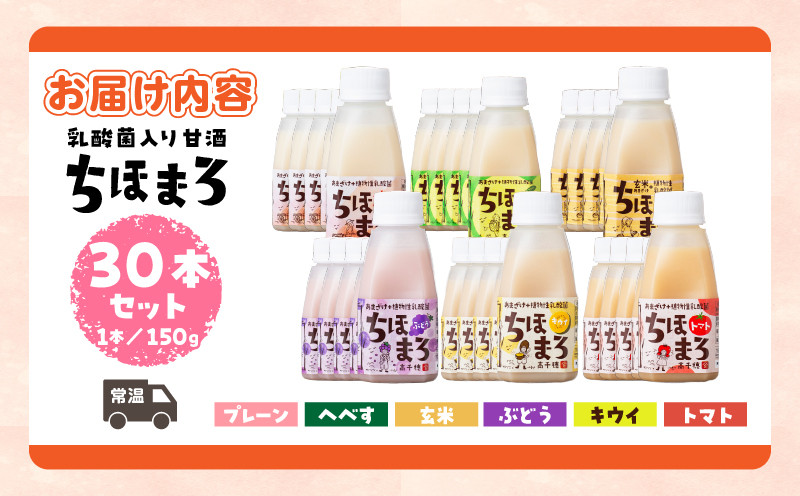 乳酸菌入りあまざけ ちほまろ 150g　30本セット【プレーン へべす 玄米 キウイ トマト ブドウ】ふるさと納税 セット 飲み比べ 味比べ 詰め合わせ 無添加 砂糖不使用 日課 ノンアルコール 飲み物 ドリンク 飲料 お歳暮 贈り物 ギフト プレゼント 宮崎県 高千穂町 _Tk015-031-a30