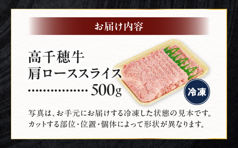 宮崎県産黒毛和牛A4等級以上 高千穂牛肩ローススライス 500ｇ 宮崎県産 黒毛和牛 A4等級以上 高千穂牛 肩ロース スライス 500g すき焼き しゃぶしゃぶ すきしゃぶ 鍋 牛肉 肉 お肉 精肉 国産 国産牛 ブランド牛 和牛 A4 薄切り 贈答 贈り物 ギフト グルメ お取り寄せ おすすめ 神話の里 宮崎県 高千穂町 _Tk002-065