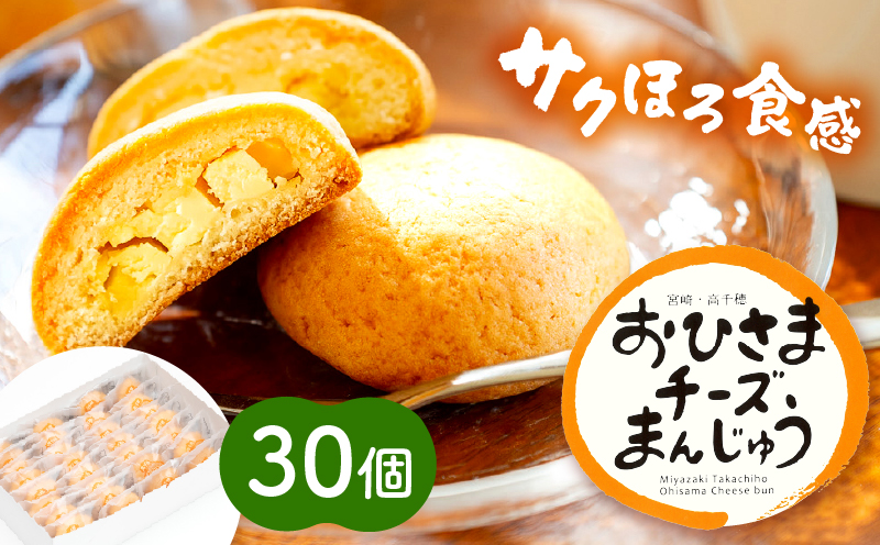 おひさまチーズまんじゅう30個入_Tk022-012