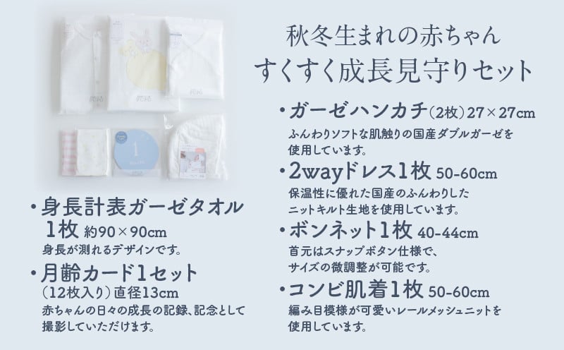 秋冬生まれの赤ちゃんすくすく成長見守りセット_Tk032-021