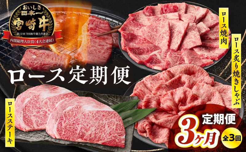【3か月定期便】宮崎牛ロース定期便_Tk031-t021
