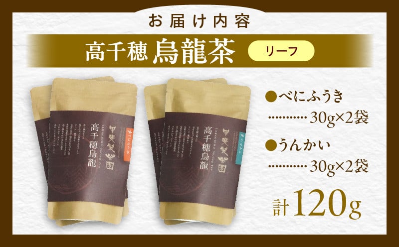 【国産烏龍茶】高千穂烏龍（リーフ）2種4袋セット べにふうき30g×2袋＆うんかい30g×2袋 国産 烏龍茶_Tk025-006