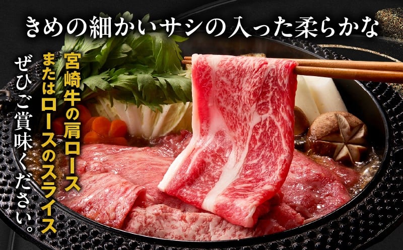 宮崎牛霜降り肩ロースまたはローススライス500g_Tk031-014s