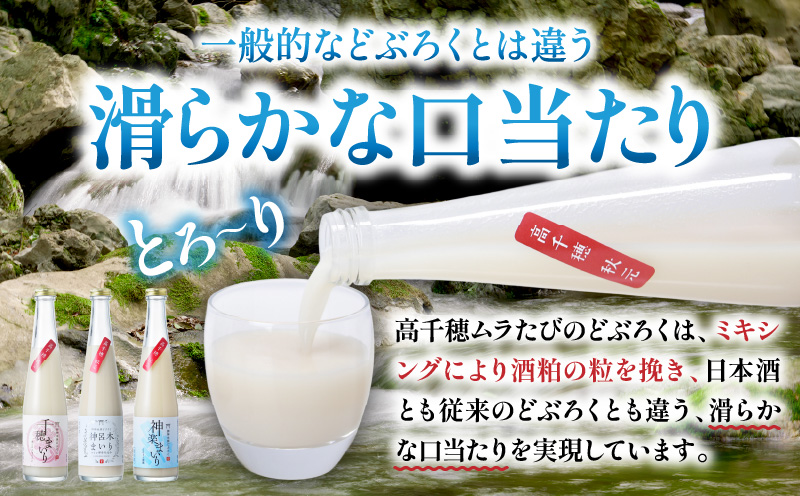 どぶろく 飲み比べセット 300ml×6本（3種×各2本セット） ふるさと納税 どぶろく 飲み比べ 千穂まいり 神楽まいり 神呂木まいり お酒 酒 アルコール 晩酌 化粧箱 化粧箱入り 箱入り 贈答 贈り物 ギフト プレゼント 宮崎県 高千穂町 _Tk015-014