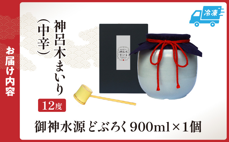 【中辛（神呂木まいり　度数：12度）】 御神水源どぶろく 900ml×1本 生酒 火入れなし自宅で 熟成発酵できる オリジナルの味が楽しめる 生 どぶろく ふるさと納税 どぶろく お酒 酒 アルコール 晩酌 化粧箱 化粧箱入り 箱入り 贈答 贈り物 ギフト プレゼント 宮崎県 高千穂町 _Tk015-012-chu