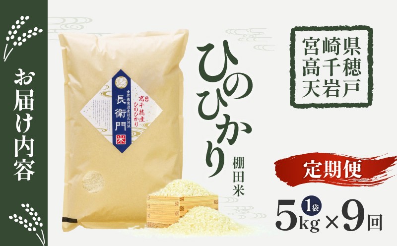 【9か月定期便】【令和7年産 新米】13代目甲斐長衛門が選び抜いた高千穂産ひのひかり　長衛門米5kg×9回| 長衛門米 ヒノヒカリ お米 精米 白米 米 白ご飯 ごはん おにぎり おむすび 米袋 農作物 定期便  宮崎県産 高千穂町産 普段使い  |_Tk019-t022