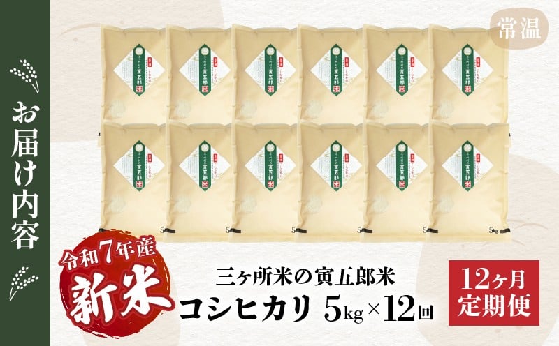 《令和7年産　新米》【12か月定期便】三ヶ所米の寅五郎米コシヒカリ60kg(5kg×1個 全12回)_Tk019-t040