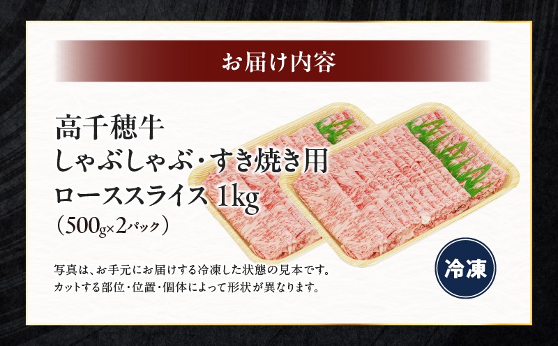 宮崎県産黒毛和牛A4等級以上 高千穂牛しゃぶしゃぶ・すき焼き用ローススライス 1kg| 牛肉 肉 お肉 ロース スライス ブランド牛 和牛 国産牛 国産黒毛和牛 薄切り しゃぶしゃぶ肉 しゃぶしゃぶ すきやき すき焼き肉 贈答 贈り物 ギフト お取り寄せ 鍋用 鍋 パーティー |_Tk002-072-01