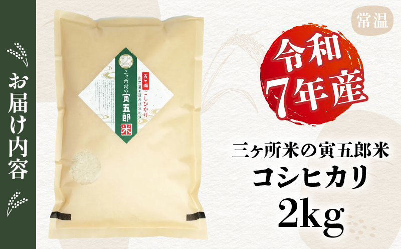 【令和7年産】三ヶ所米の寅五郎米コシヒカリ 2kg_Tk019-041