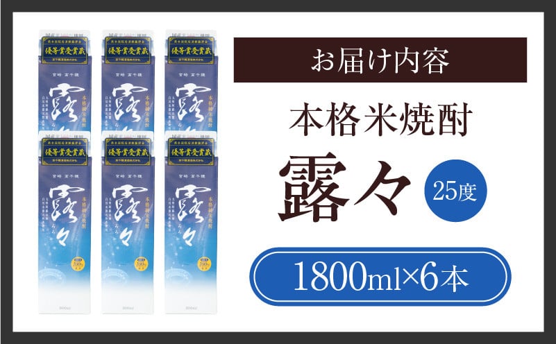 本格米焼酎 露々25度 1800ml×6本（紙パック）_Tk020-014
