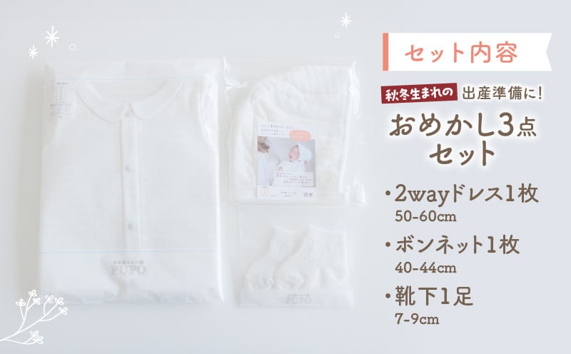 秋冬生まれさんの出産準備に！おめかし3点セット［ホワイト］_Tk032-028
