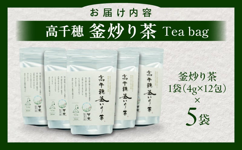 高千穂釜炒り茶 ティーバッグ 5袋 合計60包 全国茶品評会農林水産大臣賞受賞_Tk025-011