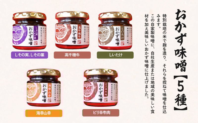 高千穂おかず味噌【5種セット】_Tk033-012